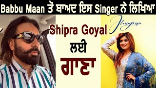 Babbu Maan ਤੋਂ ਬਾਅਦ ਇਸ Singer ਨੇ ਲਿਖਿਆ Shipra Goyal ਲਈ ਗਾਣਾ | Dainik Savera