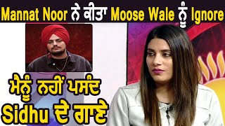 Mannat Noor ਨੇ Sidhu Moose Wala ਨੂੰ ਕੀਤਾ Ignore | Dainik Savera