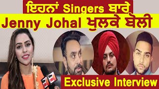 Exclusive Interview :Jenny Johal ਖੁਲਕੇ ਬੋਲੀ ਇਹਨਾਂ Singers ਬਾਰੇ | Dainik Savera