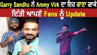 Garry Sandhu ਨੇ Ammy Virk ਦਾ ਇਹ ਗਾਣਾ ਗਾਕੇ ਦਿੱਤੀ ਆਪਣੇ Fans ਨੂੰ Update | Dainik Savera