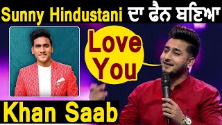 Khan Saab  ਚਾਹੁੰਦਾ ਹੈ ਕਿ Sunny Hindustani ਬਣੇ Indian Idol | Dainik Savera