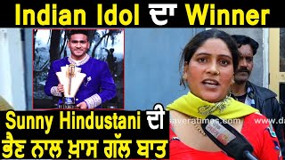 Exclusive Interview : Indian Idol ਦਾ Winner Sunny Hindustani ਦੀ ਭੈਣ ਨਾਲ ਖ਼ਾਸ ਗੱਲ ਬਾਤ | Dainik Savera