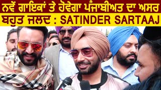 Exclusive : Satinder Sartaaj ਨੇ ਦਿੱਤੀ ਅੱਜ ਕਲ ਦੇ ਗਾਇਕਾਂ ਨੂੰ ਨਸੀਹਤ l Dainik Savera