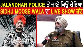 Jalandhar Police ਤੋਂ ਜਾਣੋ ਕਿਉਂ ਹੋਇਆ Sidhu Moose Wala ਦਾ Live Show ਰੱਦ | Dainik Savera