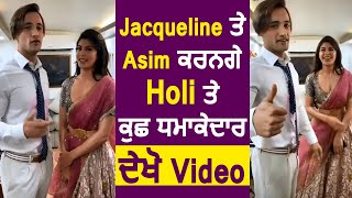 Jacqueline ਤੇ Asim ਕਰਨਗੇ Holi ਤੇ ਕੁਛ ਧਮਾਕੇਦਾਰ , ਦੇਖੋ Video | Dainik Savera