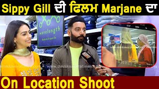 Sippy Gill ਦੀ ਫਿਲਮ Marjane ਦਾ On Location Shoot | Dainik Savera