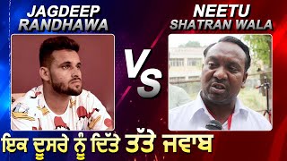 Neetu Shatran Wala Vs Jagdeep Randhawa : ਦਿੱਤੇ ਇਕ ਦੂਜੇ ਨੂੰ ਕਰਾਰੇ ਜਵਾਬ | Dainik Savera