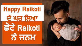 Happy Raikoti ਦੇ ਘਰ ਲਿਆ ਛੋਟੇ Raikoti ਨੇ ਜਨਮ | Daink Savera