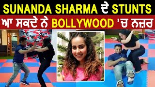 Sunanda Sharma ਦੇ Stunts ਆ ਸਕਦੇ ਨੇ Bollywood ਚ ਨਜ਼ਰ | Dainik Savera