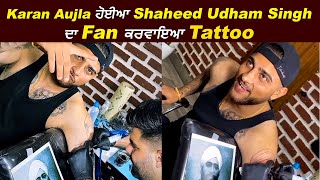 Karan Aujla ਹੋਈਆ Shaheed Udham Singh ਦਾ Fan ਕਰਵਾਇਆ Tattoo | Dainik Savera