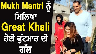 Great Khali ਤੋਂ ਡਰਿਆ Mukh Mantri | Dainik Savera