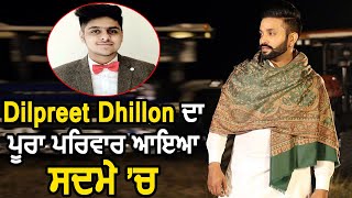 Dilpreet dhillon ਦਾ ਪੂਰਾ ਪਰਿਵਾਰ ਆਇਆ ਸਦਮੇ ਚ | Dainik Savera