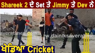 Jimmy Shergill ਤੇ Dev Kharoud ਵਿਚਕਾਰ Set ਤੇ ਹੋਇਆ ਜ਼ਬਰਦਸਤ Cricket ਮੈਚ l Dainik Savera