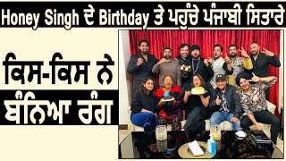 Honey Singh ਦੇ Birthday ਤੇ Punjabi Stars ਨੇ ਬਨੀਆ ਰੰਗ | Dainik Savera