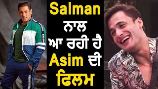 Salman Khan ਨਾਲ ਆਏਗੀ`Asim ਦੀ ਫਿਲਮ | Dainik Savera