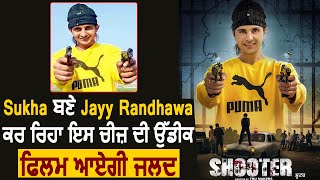 ਵੱਡੀ ਖ਼ਬਰ : Shooter ਫ਼ਿਲਮ ਆਏਗੀ ਜਲਦ l Jayy Randhawa l Dainik Savera