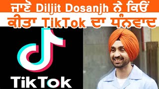 Diljit Dosanjh ਨੇ ਕਿਓਂ ਕੀਤਾ TikTok ਦਾ ਧੰਨਵਾਦ | Dainik Savera
