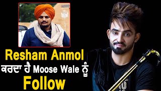 ਦੇਖੋ Resham Singh Anmol ਕਿਉਂ ਕਰਦਾ ਹੈ Moose Wale ਨੂੰ follow | Dainik Savera