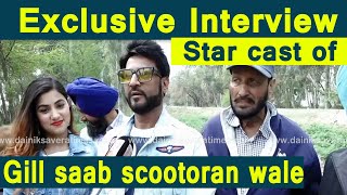 Exclusive Interview : Star Cast | Gill Saab Scootoran Wale | Dainik Savera