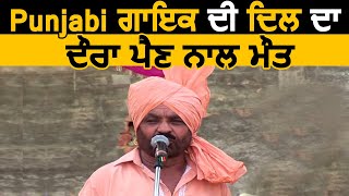 Punjabi ਗਾਇਕ ਦੀ ਦਿਲ ਦਾ ਦੌਰਾ ਪੈਣ ਨਾਲ ਮੌਤ | Dainik Savera
