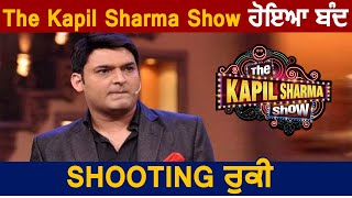 The Kapil Sharma Show ਹੋਇਆ ਬੰਦ | ਜਾਣੋ ਕਿਉਂ ਰੁਕੀ Shooting | Dainik Savera