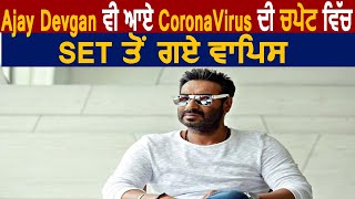 Ajay Devgan ਵੀ ਆਏ Corona Virus ਦੀ ਚਪੇਟ ਵਿੱਚ Set ਤੋਂ ਗਏ ਵਾਪਿਸ | Dainik Savera