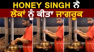 Honey Singh ਨੇ ਲੋਕਾਂ ਨੂੰ ਕੀਤਾ ਜਾਗਰੂਕ | Dainik Savera