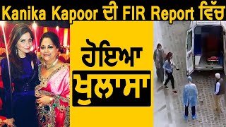 Kanika Kapoor ਦੀ FIR Report ਚ ਹੋਇਆ ਖੁਲਾਸਾ | Dainik Savera