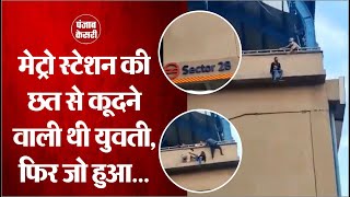 Metro Station की छत से कूदने वाली थी युवती, बचाने के लिए CISF कर्मी ने दिखाई बहादुरी | Video Viral