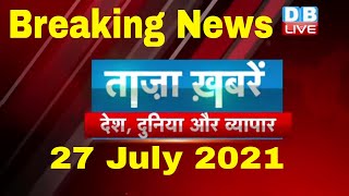 Breaking news | india news | समाचार, ख़बर | latest news hindi, top news | taza khabar | DBLIVE