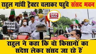 राहुल गांधी ट्रैक्टर चलाकर पहुंचे संसद भवन |राहुल ने कहा कि वो किसानों का संदेश लेकर संसद जा रहे हैं