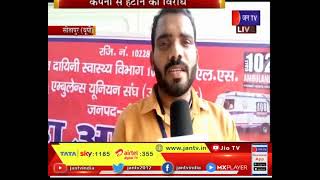 Sitapur News | धरने पर बैठे एम्बुलेंस कर्मी,  कंपनी से हटाने का विरोध | JAN TV