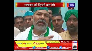 Lucknow(UP)News | किसान नेता राकेश टिकैत की चेतावनी, लखनऊ को दिल्ली बना देंगे | JAN TV