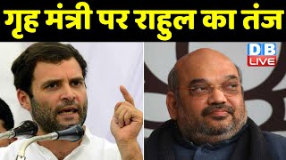 Amit Shah पर Rahul Gandhi का तंज | गृहमंत्री ने देश को विफल किया | assam - mizoram news | DBLIVE