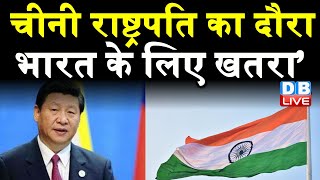 ‘China राष्ट्रपति का दौरा भारत के लिए खतरा’ | अमेरिकी सांसद David Nunes ने दिया बड़ा बयान | DBLIVE