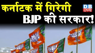Karnataka में गिरेगी BJP की सरकार ! BS Yediyurappa के इस्तीफे से समर्थकों में नाराजगी | DBLIVE