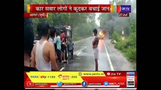 Agra News | शार्ट सर्किट से कार में लगी आग, कार सवार लोगों ने कूदकर बचाई जान | JAN TV