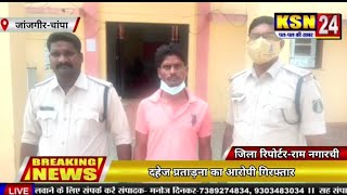 पामगढ़/जांजगीर-चांपा।।दहेज प्रताड़ना का आरोपी गिरफ्तार,जांजगीर जिले के पामगढ़ थाना क्षेत्र का मामला