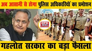 Rajasthan : अब आसानी से हो सकेगा पुलिस अधिकारियों का प्रमोशन, गहलोत सरकार का बड़ा फैसला