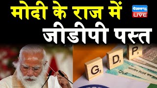 PM Modi के राज में GDP पस्त | 8.8 % ही रहेगी India की GDP | gdp latest news | indian economy |DBLIVE