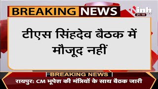 Chhattisgarh News || CM House में विधायकों की साथ बैठक जारी, Minister TS Singh Deo नहीं हुए शामिल