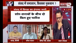 Charcha : संसद में घमासान, किसका नुकसान ? देखिए प्रधान संपादक Dr Himanshu Dwivedi के साथ...