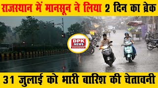 राजस्थान में मानसून ने लिया 2 दिन का ब्रेक| 30 जुलाई से फिर होगा सक्रिय, 31 को भारी बारिश की चेतावनी