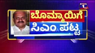 Basavaraj Bommai | ನೂತನ CM ಬೊಮ್ಮಾಯಿ ಸ್ನೇಹಿತರ ಫಸ್ಟ್​ ರಿಯಾಕ್ಷನ್​ | New CM Of Karnataka