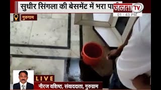 Gurugram: विधायक सुधीर सिंगला के घर में भरा बारिश का पानी, देखिए ये खास रिपोर्ट