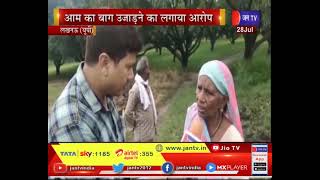 Lucknow (UP) News | बुजुर्ग महिला  रिटायर्ड दरोगा पर आरोप, आम का बाग़ उजाड़ने का लगाया आरोप | JAN TV