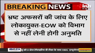 Madhya Pradesh News || राज्य सरकार ने जारी किया आदेश, भ्रष्ट अफसरों की जांच के लिए लेनी होगी अनुमति