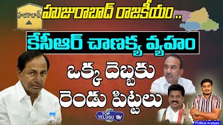 కేసీఆర్ చాణక్య వ్యహం | Huzurabad By Elections | Etela VS CM KCR | Revanth Reddy | Top Telugu TV