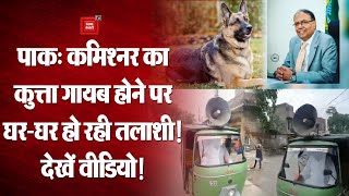 Pakistan: Commissioner का Dog हुआ लापता, loudspeaker पर ऐलान के साथ घर-घर हो रही तलाशी!