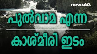 പുൽവാമ എന്ന കാശ്മീരി ഇടം